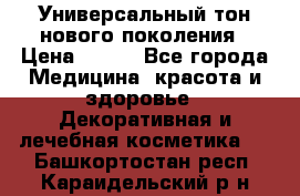 Универсальный тон нового поколения › Цена ­ 735 - Все города Медицина, красота и здоровье » Декоративная и лечебная косметика   . Башкортостан респ.,Караидельский р-н